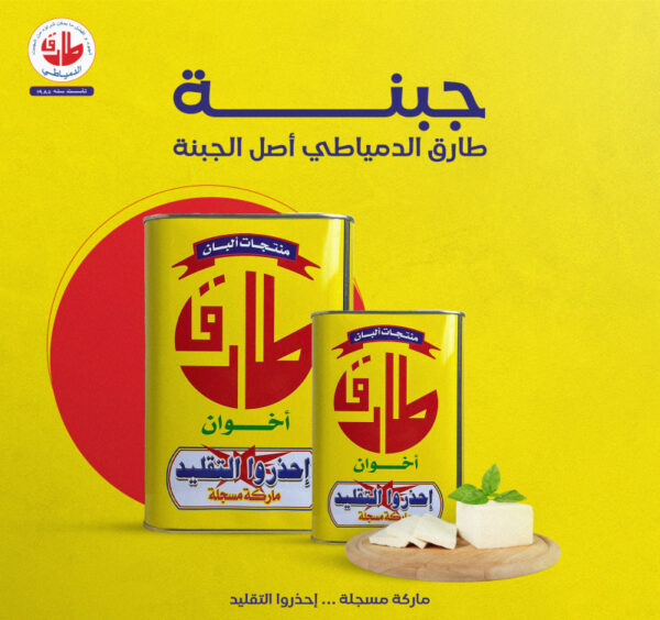 جبنه الطارق 1.25كيلو